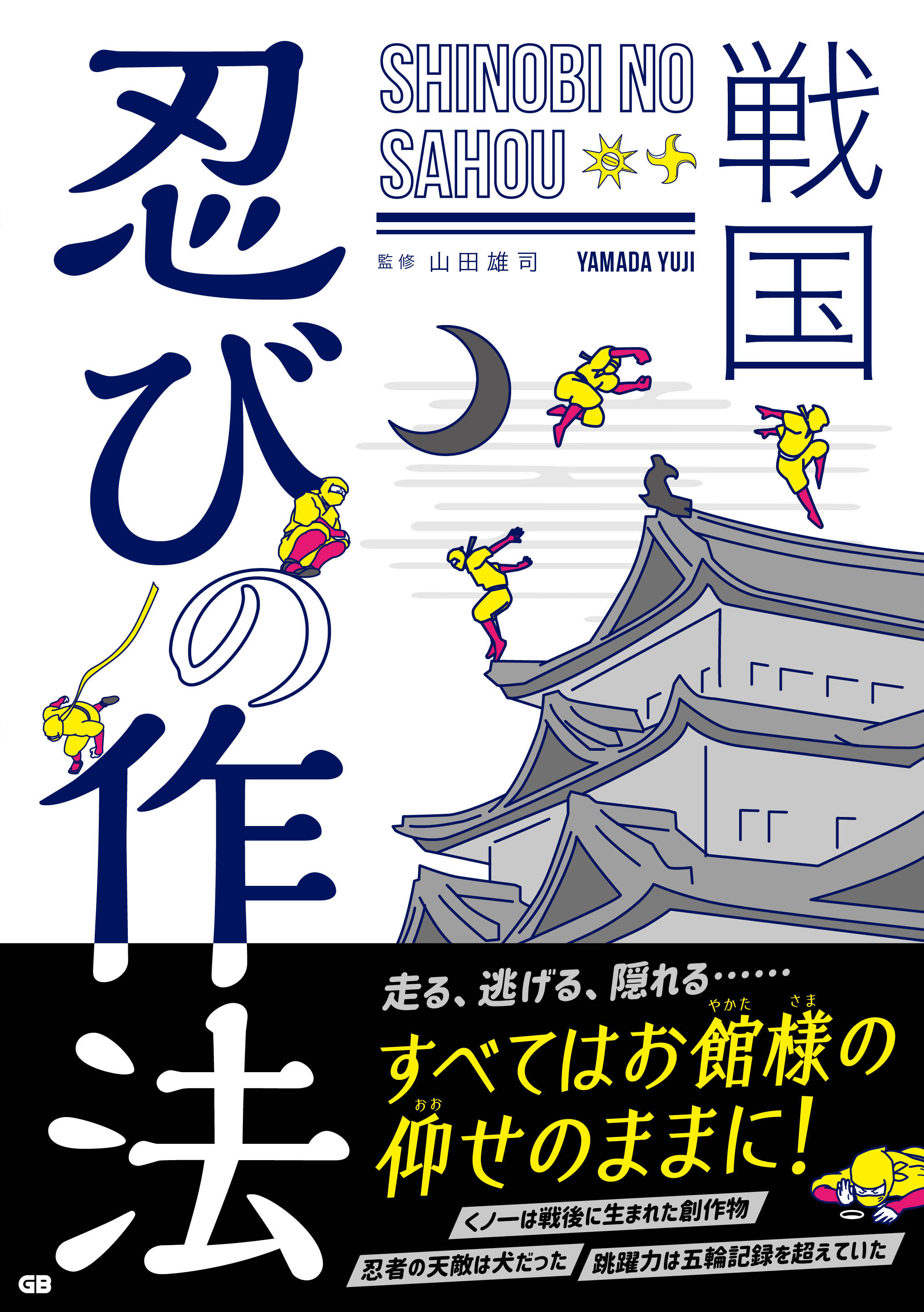 戦国 忍びの作法