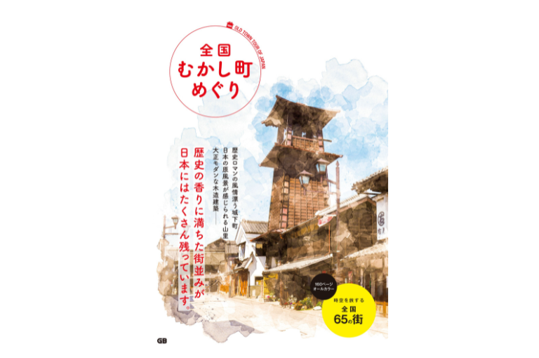 全国 むかし町めぐり Japan travel