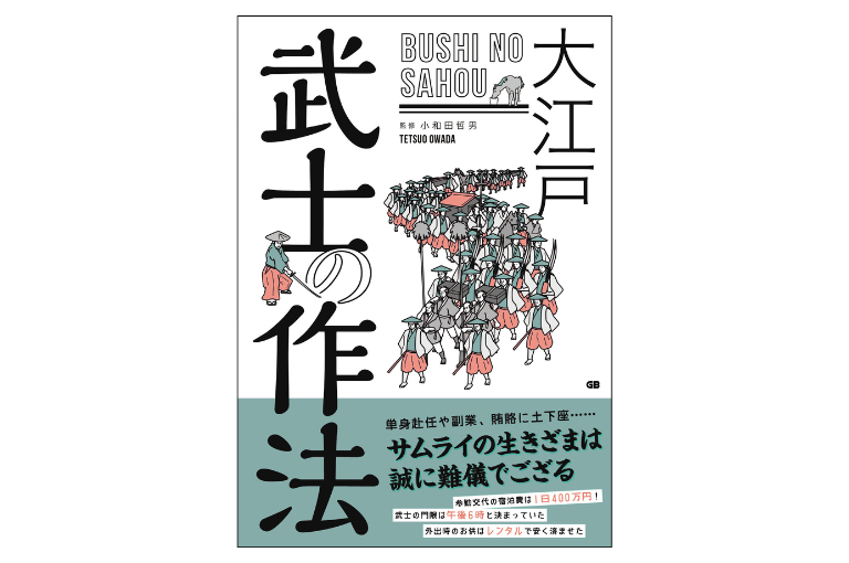 大江戸 武士の作法 Bushi Samurai