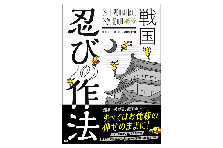 戦国 忍びの作法 Ninja