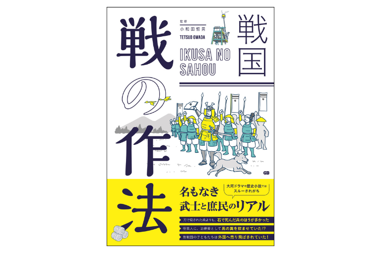 戦国 戦の作法 Ikusa Samurai