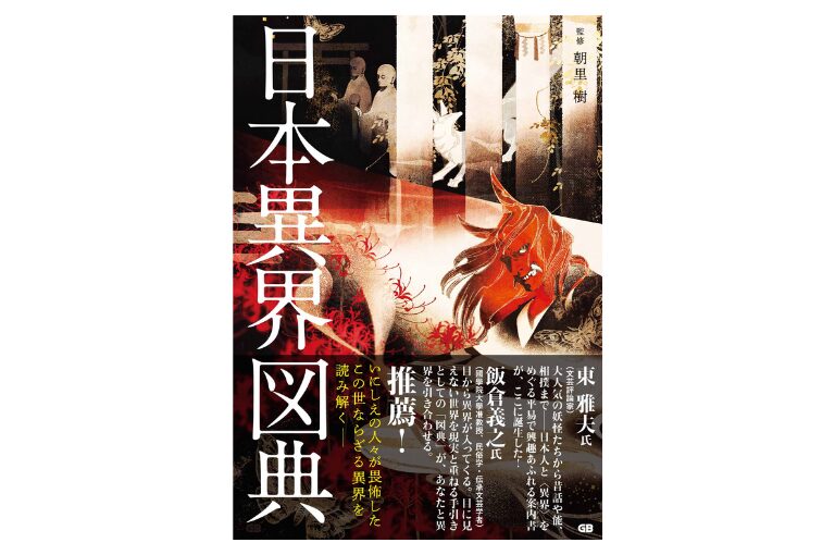 日本異界図典　nihon ikaizuten