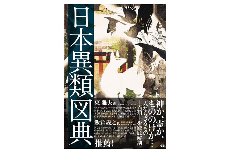 日本異類図典 Nihon iruizuten